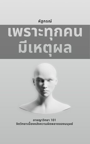 เพราะทุกคนมีเหตุผล: อาชญาวิทยา 101 จิตวิทยาเบื้องหลังความผิดพลาดของมนุษย์
