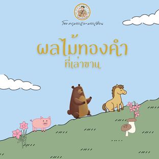 หนังสือสำหรับเด็กเรื่อง ผลไม้ทองคำที่เล่าขาน