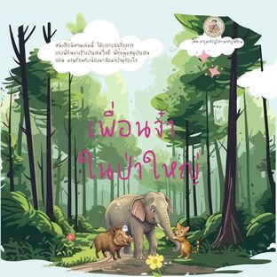 เพื่อนจ๋าในป่าใหญ่