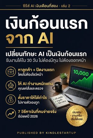AI เงินเดือนที่สอง เล่ม 2 : เงินก้อนแรกจาก AI