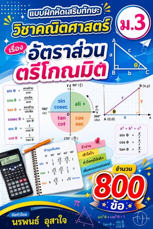 แบบฝึกหัดเสริมทักษะคณิตศาสตร์ ม.3           เรื่อง     อัตราส่วนตรีโกณมิติ