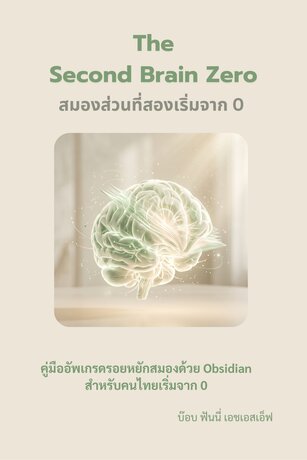The Second Brain Zero: สมองส่วนที่สองเริ่มจาก 0