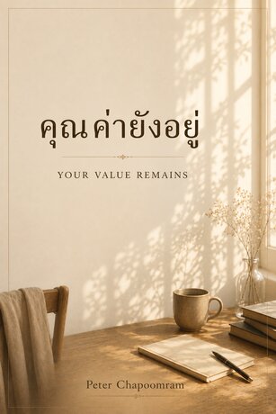 คุณค่ายังอยู่ / Your Value Remains