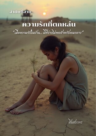 ลำดับที่สาม... ความรักที่ตกหล่น