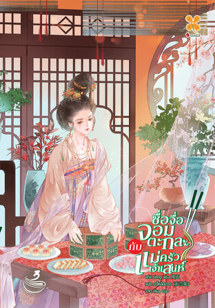 ซื่อจื่อจอมตะกละกับแม่ครัวเจ้าเสน่ห์ เล่ม 3