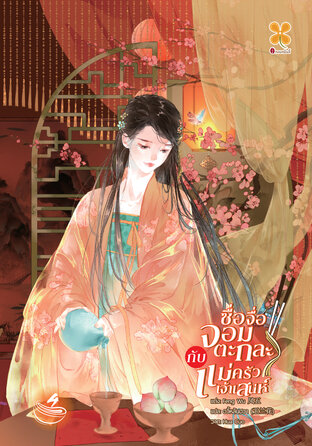 ซื่อจื่อจอมตะกละกับแม่ครัวเจ้าเสน่ห์ เล่ม 4