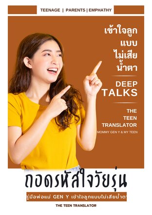 ถอดรหัสใจวัยรุ่น : คู่มือพ่อแม่เจน Y เข้าใจลูกแบบไม่เสียน้ำตา