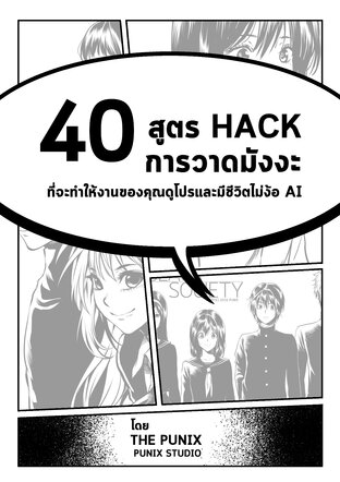 40 สูตร Hack การวาดมังงะที่จะทำให้งานของคุณดูโปรและมีชีวิตไม่ง้อ AI