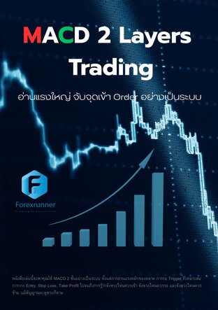 MACD 2 Layers  Trading อ่านแรงใหญ่ จับจุดเข้า Order อย่างเป็นระบบ