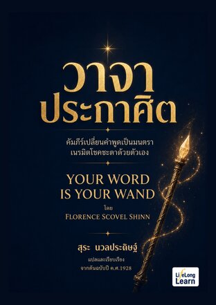 วาจาประกาศิต YOUR WORD IS YOUR WAND