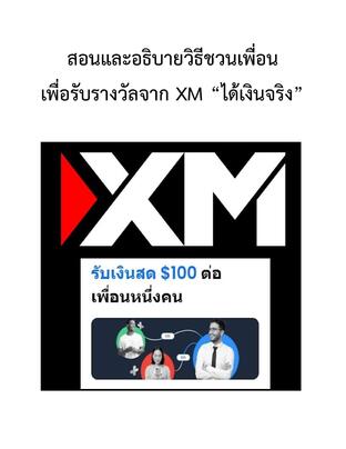 สอนและอธิบายวิธีชวนเพื่อนเพื่อรับรางวัลจาก XM  &ldquo;ได้เงินจริง&rdquo;