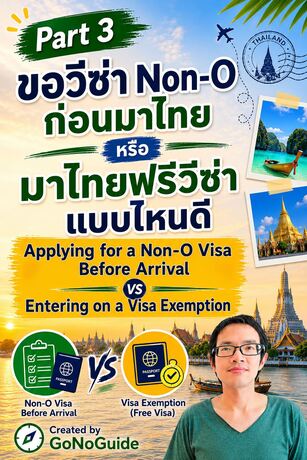 Part 3/9 ขอวีซ่า Non-O ก่อนมาไทย  หรือ มาไทยฟรีวีซ่า แบบไหนดี (Applying for a Non-O Visa Before Arrival VS Entering on a Visa Exemption)