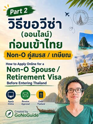 Part2 วิธีขอวีซ่า Non-O  คู่สมรส/เกษียณ (ออนไลน์) ก่อนเข้าไทย (Non-O Spouse-Retirement Online)