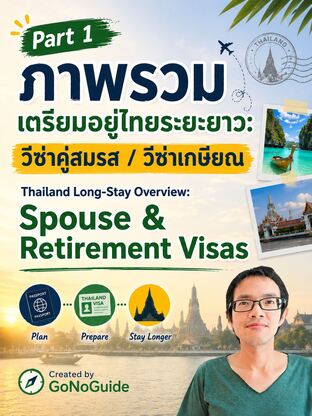 ภาพรวม เตรียมตัวอยู่ไทยระยะยาวด้วยวีซ่าคู่สมรส/วีซ่าเกษียณ (Thailand Long-stay Overview: Non-O Spouse/Retirement Visa)