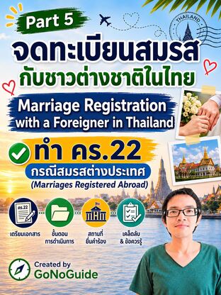 Part 5/9 วิธีจดทะเบียนสมรสกับชาวต่างชาติในไทย และการขอใบคร.22 เพื่อต่อวีซ่าไทย