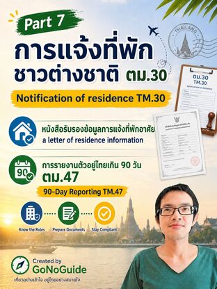 Part 7/9 การแจ้งที่พักชาวต่างชาติ ตม.30, หนังสือรับรองข้อมูลการแจ้งที่พักอาศัย และ ตม.47