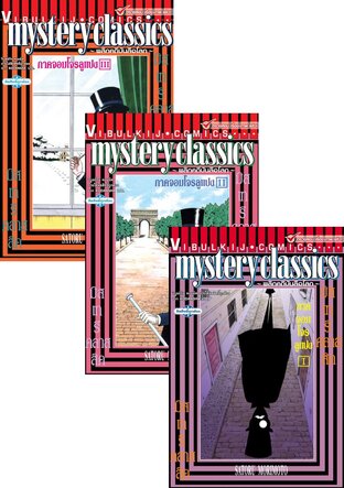 SET MYSTERY CLASSIC LUPIN ภาคจอมโจรลูแปง เล่ม 1-3 (จบ)