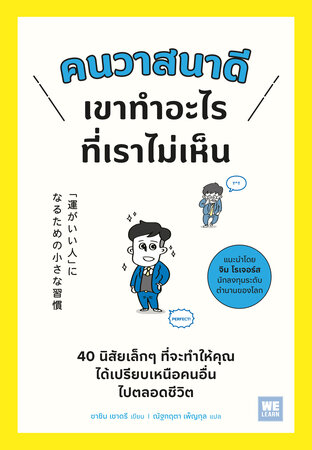 คนวาสนาดีเขาทำอะไรที่เราไม่เห็น
