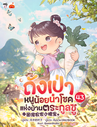 ถังเป่า หนูน้อยนำโชคแห่งบ้านตระกูลซู เล่ม 43