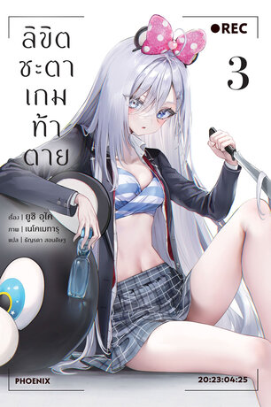 ลิขิตชะตาเกมท้าตาย เล่ม 3 (ฉบับนิยาย)