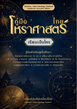 คู่มือโหราศาสตร์ไทย ฉบับเรียนเป็นโหร