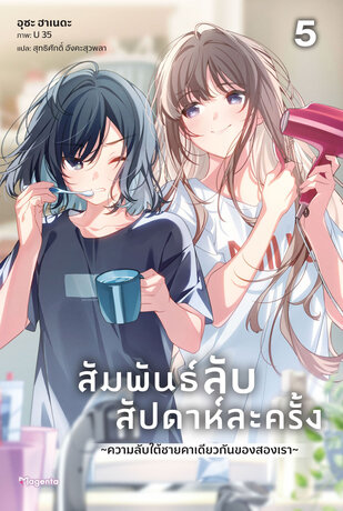 สัมพันธ์ลับสัปดาห์ละครั้ง ~ช่วงเวลาห้าพันเยนของสองเรา~ เล่ม 5 (ฉบับนิยาย)