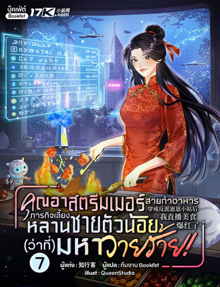 คุณอาสตรีมเมอร์สายทำอาหาร : ภารกิจเลี้ยงหลานชายตัวน้อย(ว่าที่)มหาวายร้าย! เล่ม 7