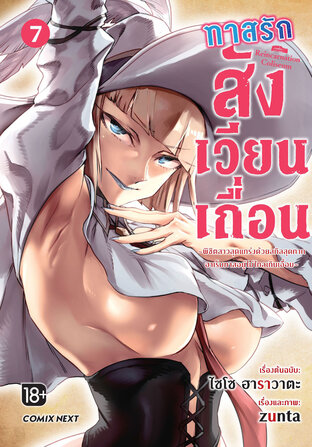 ทาสรักสังเวียนเถื่อน เล่ม 7 (ฉบับการ์ตูน)