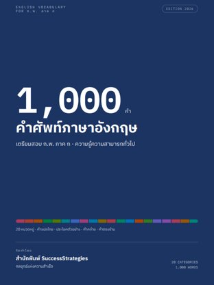 1,000 คำศัพท์ ก.พ. วิชาภาษาอังกฤษ