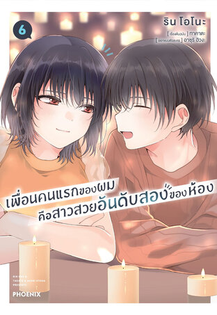 เพื่อนคนแรกของผมคือสาวสวยอันดับสองของห้อง เล่ม 6 (ฉบับการ์ตูน)