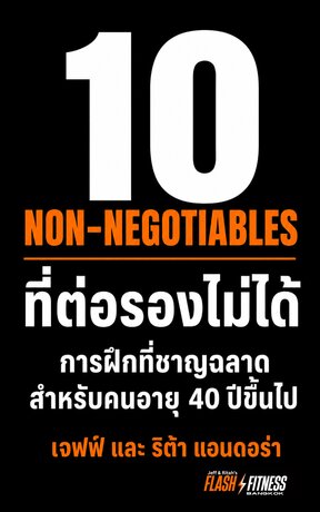 10 อย่างที่ต่อรองไม่ได้: การฝึกทีชาญฉลาดสำหรับคนอายุ 40 ปีขึ้นไป