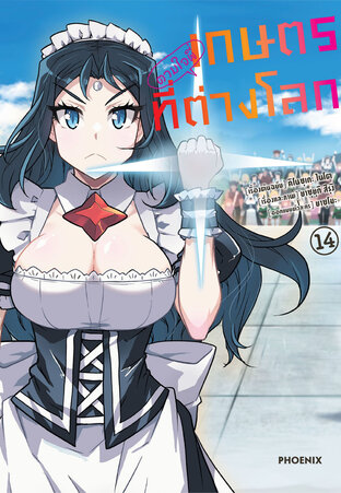 เกษตรตามใจพี่ที่ต่างโลก เล่ม 14 (ฉบับการ์ตูน)