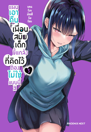 แผนเอาคืนเพื่อนสมัยเด็กขี้แกล้งที่คิดไว้ต้องไม่ใช่แบบนี้สิ เล่ม 3 (ฉบับการ์ตูน)
