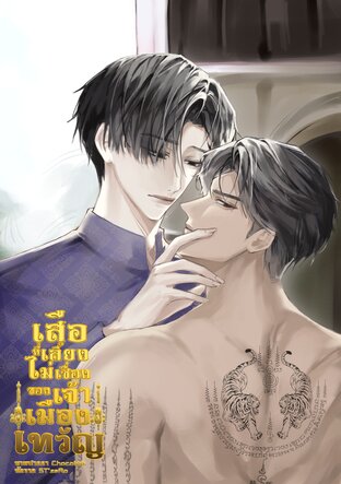 เสือที่เลี้ยงไม่เชื่องของเจ้าเมืองเทวัญ