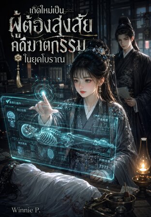 เกิดใหม่เป็นผู้ต้องสงสัยคดีฆาตกรรมในยุคโบราณ