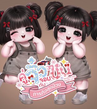 คู่จิ๋วจอมซนกับภารกิจสุดป่วน
