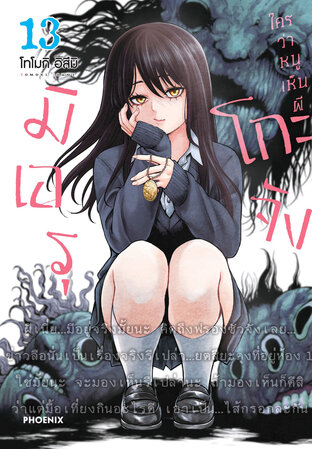 มิเอรุโกะจัง ใครว่าหนูเห็นผี เล่ม 13 (ฉบับการ์ตูน)