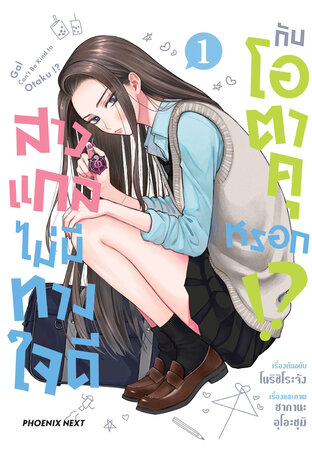 สาวแกลไม่มีทางใจดีกับโอตาคุหรอก!? เล่ม 1 (ฉบับการ์ตูน)