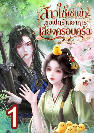 สาวใช้เช่นข้า ขอเปิดร้านอาหารเลี้ยงครอบครัว เล่ม1 (ฟรี)