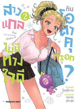 สาวแกลไม่มีทางใจดีกับโอตาคุหรอก!? เล่ม 2 (ฉบับการ์ตูน)