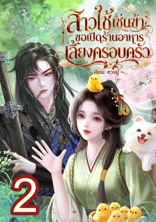 สาวใช้เช่นข้า ขอเปิดร้านอาหารเลี้ยงครอบครัว เล่ม2