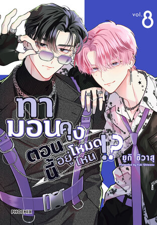 ทามอนคุง ตอนนี้อยู่โหมดไหน!? เล่ม 8 (ฉบับการ์ตูน)