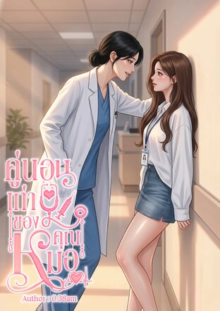 คู่นอนเก่าของคุณหมอ