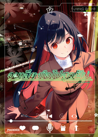 จูนเสียงใจไปสุดฝัน เล่ม 7 (ฉบับการ์ตูน)