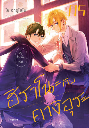 ฮิราโนะกับคางิอุระ เล่ม 5 (ฉบับการ์ตูน)