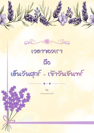เวลาของเรา คือ เย็นวันศุกร์-เช้าวันจันทร์