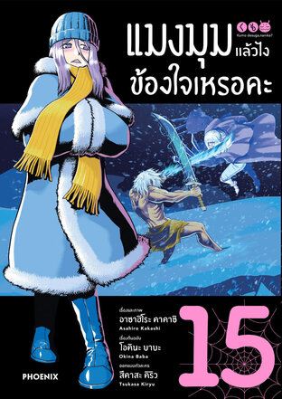 แมงมุมแล้วไง ข้องใจเหรอคะ 15 (ฉบับการ์ตูน)