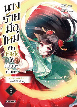 นางร้ายมือใหม่ เป็นกำลังใจให้ด้วยนะเจ้าคะ เล่ม 5 (ฉบับการ์ตูน)