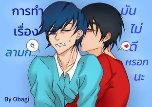 การทำเรื่องลามก...มันไม่ดีหรอกนะ