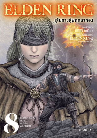 ELDEN RING เส้นทางสู่พฤกษาทอง เล่ม 8 (ฉบับการ์ตูน)